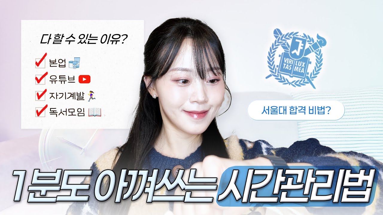 ⏰서울대 약대, N잡러의 시간 관리법 | 1분도 아껴쓰는 자투리시간 활용법 ,시간 절약 루틴