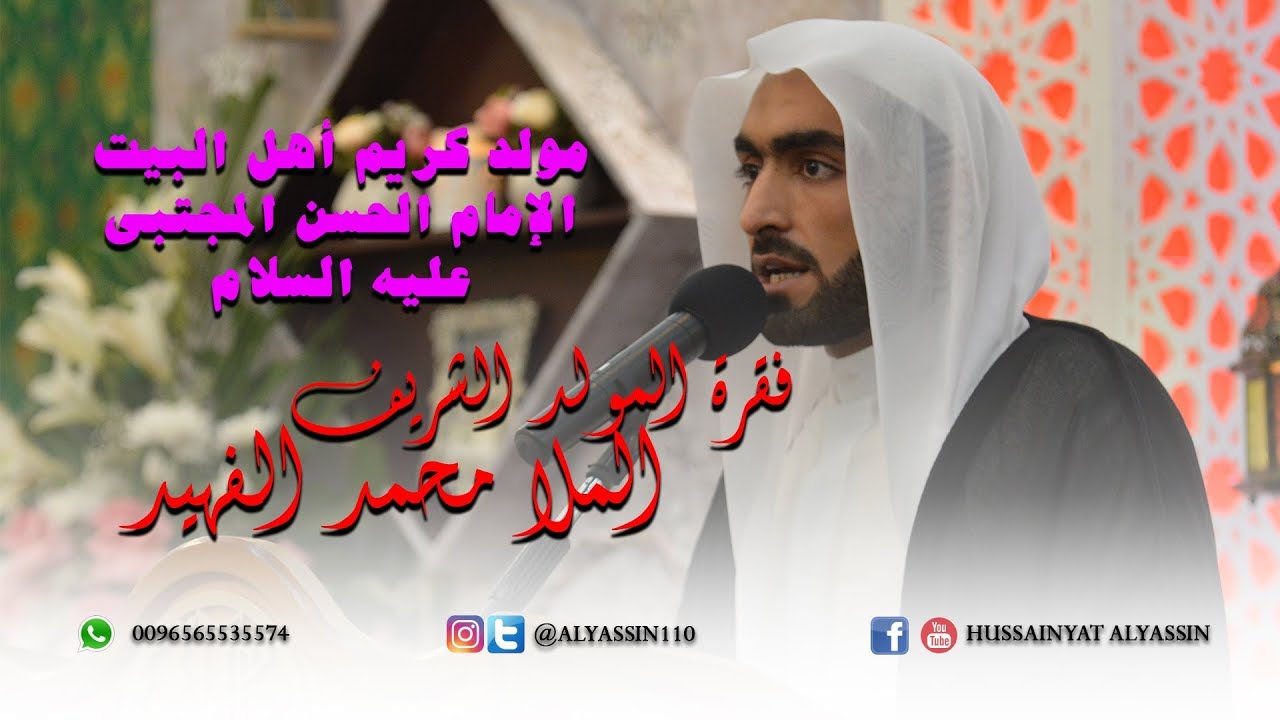 الشيخ محمد الفهيد - مولد الإمام الحسن المجتبى عليه السلام 1439هـ