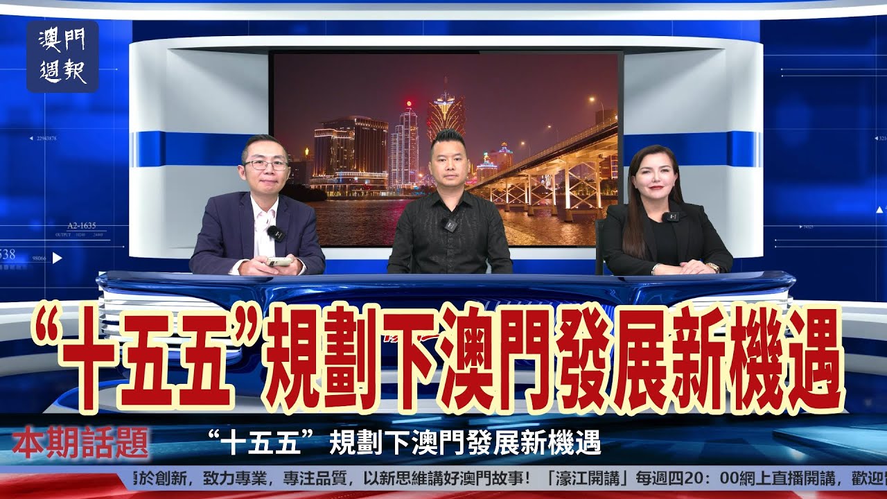 【濠江開講】“十五五”規劃下澳門發展新機遇