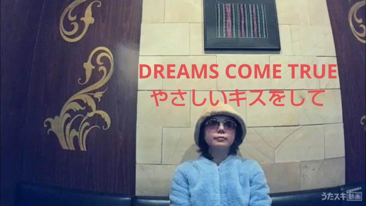 DREAMS COME TRUE／やさしいキスをして【うたスキ動画】
