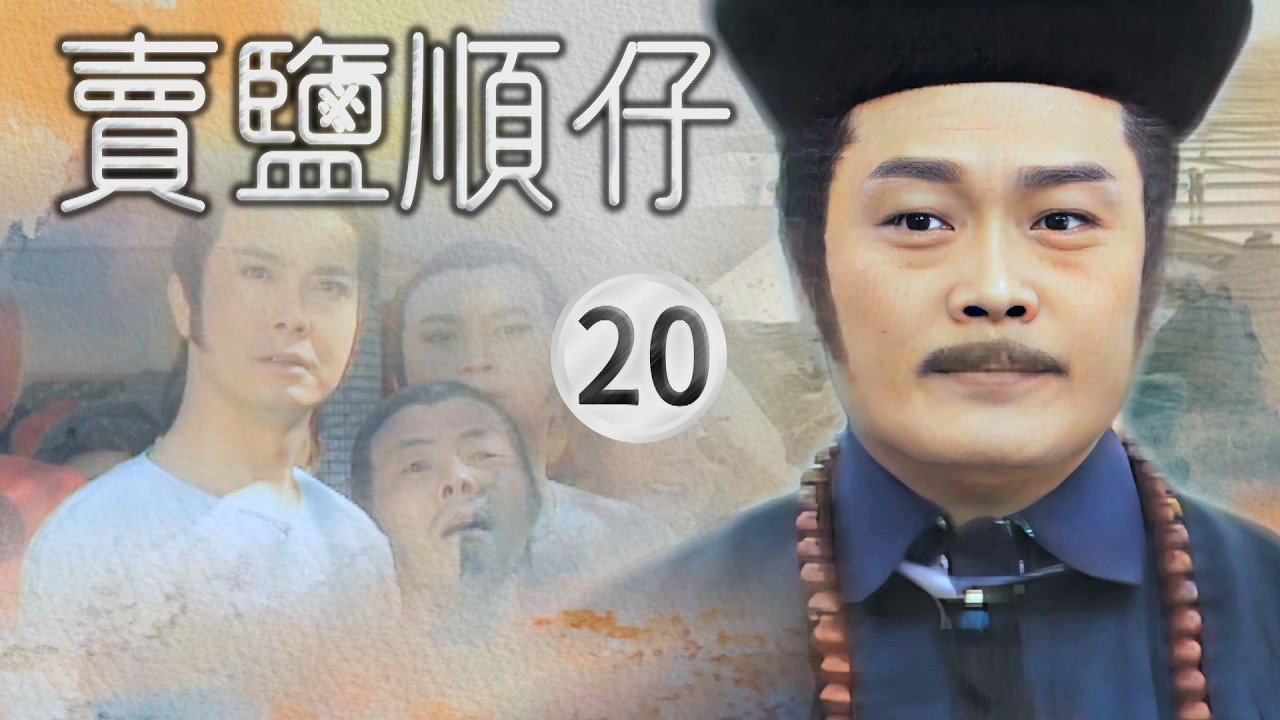 【#賣鹽順仔】第20集 最後的決賽｜主演：石英、康丁、楊懷民、許佩蓉、黃仲裕
