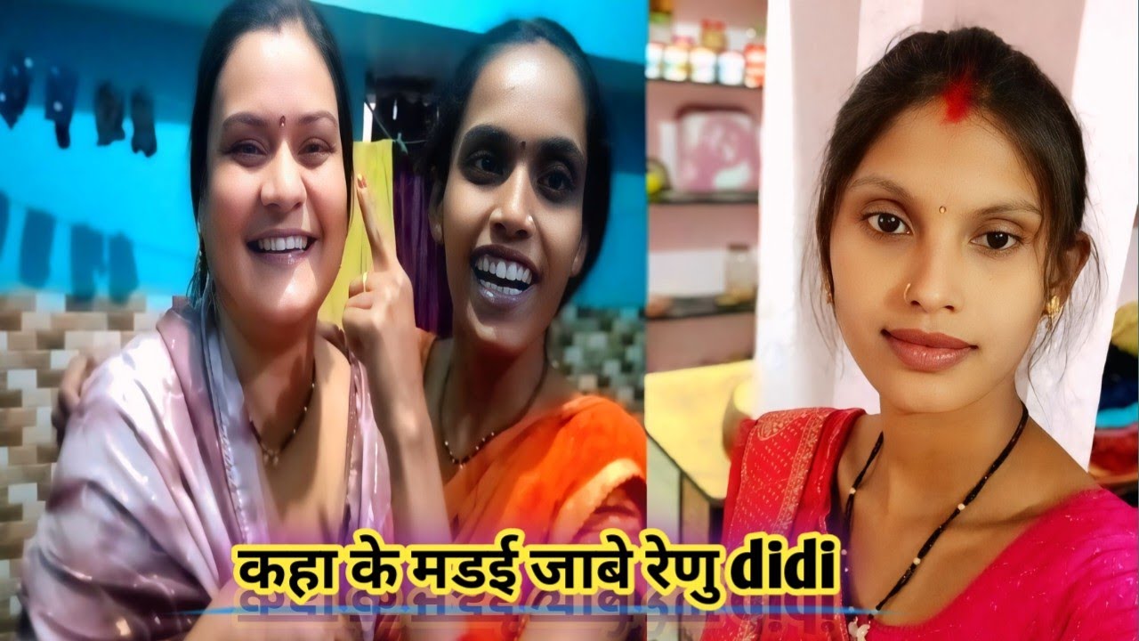 कहा के मडई जाबे रेणु दीदी और मोर बर काय लाबे 😊😀