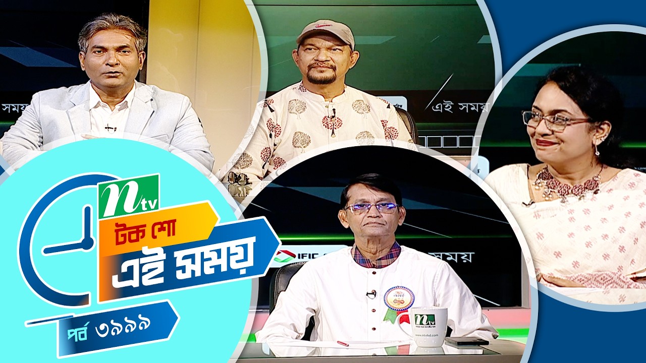 Ei Somoy | এই সময় | EP 3999 | Talk Show | News & Current Affairs