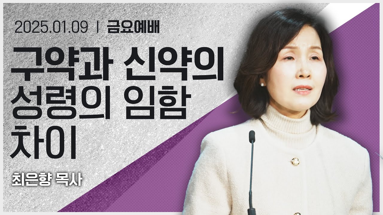 [2026년1월9일 금요집회] 구약과 신약의 성령의 임함의 차이