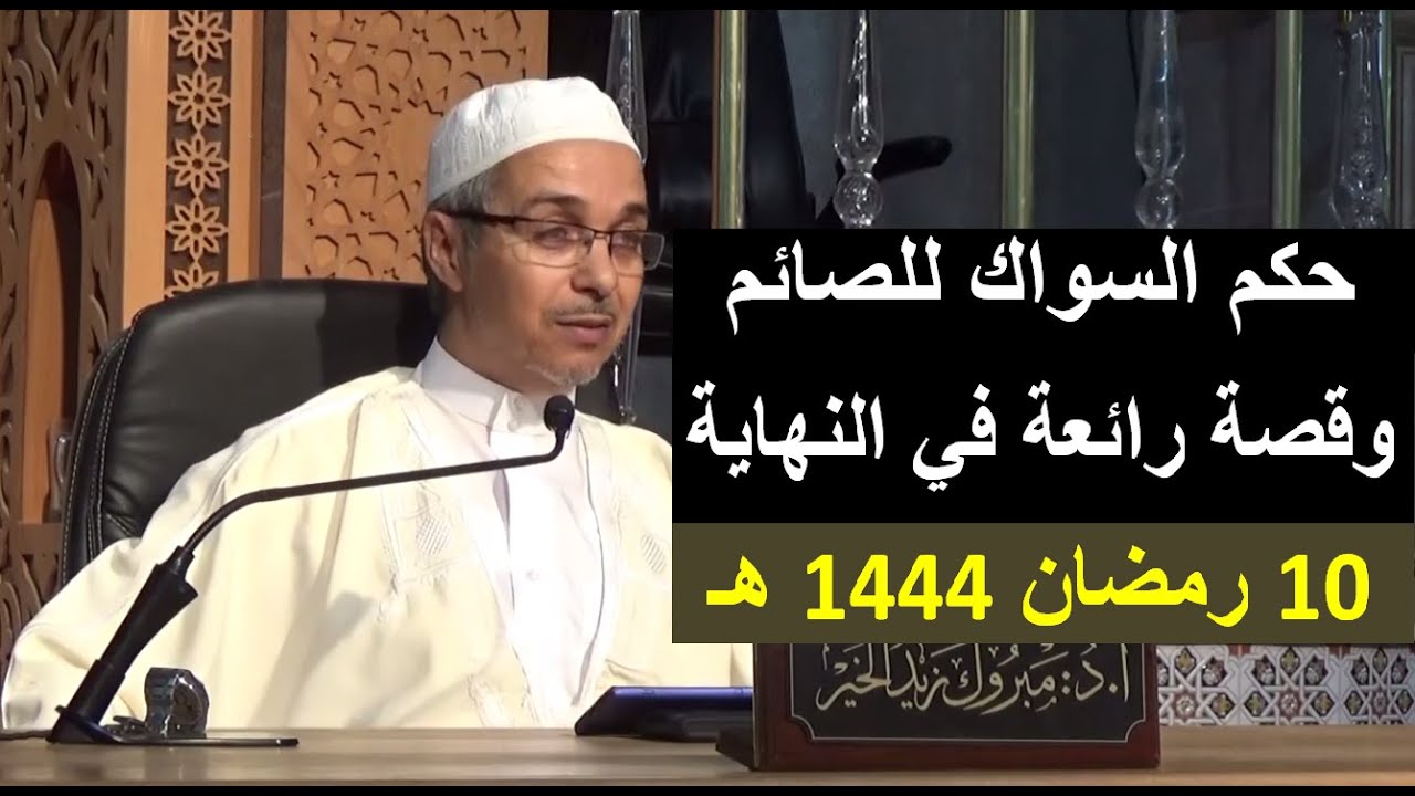 حكم السواك للصائم وقصة رائعة في نهاية الفيديو| الدكتور مبروك زيد الخير | 10رمضان 1444 هــ