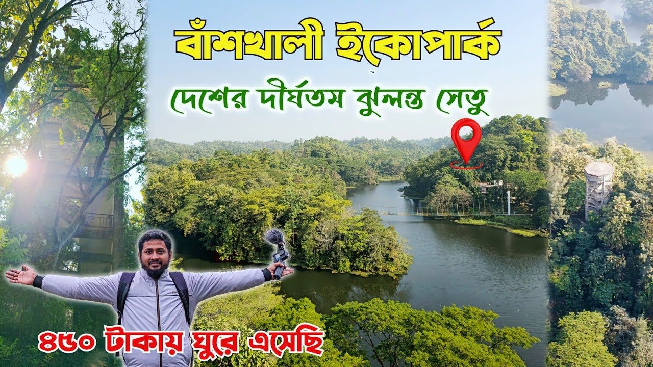 অপরূপ সৌন্দর্যের লীলাভূমি বাঁশখালী ইকোপার্ক | Banshkhali Eco Park | Chittagong To Banshkhali