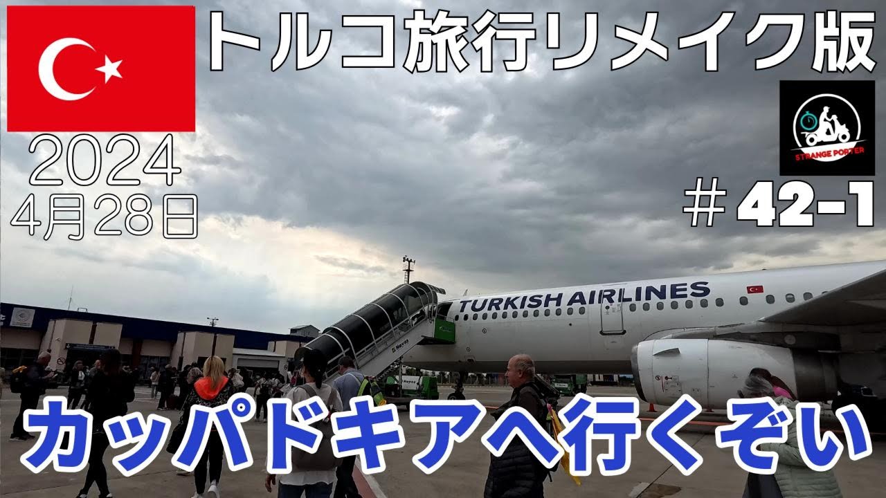 #42-1 リメイク版トルコ旅行 イスタンブール空港でターキッシュ航空国内線に乗り換えてカッパドキアに行く旅行記02【Re 2024 Turkey】