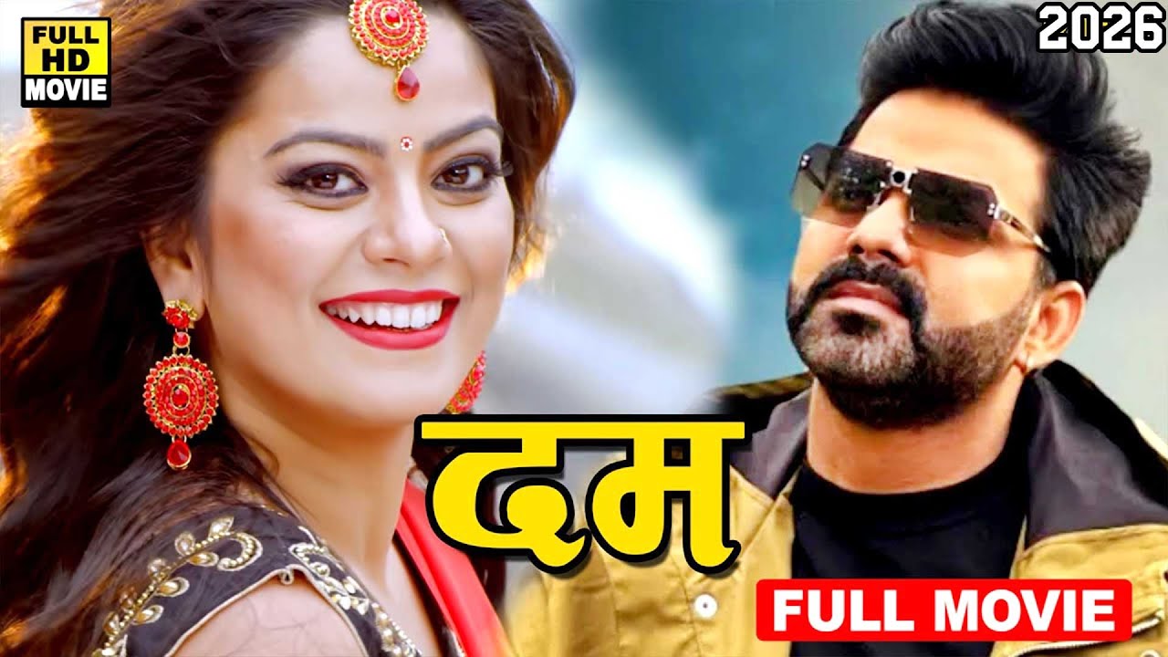 Full Movie 2026 - दम (2026) पवन सिंह की निधि झा की इस फिल्म ने की करोड़ो की कमाई 2026 | New Film
