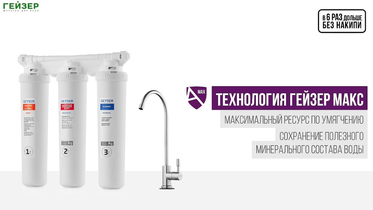 Фильтр Гейзер Оптима Макс Био