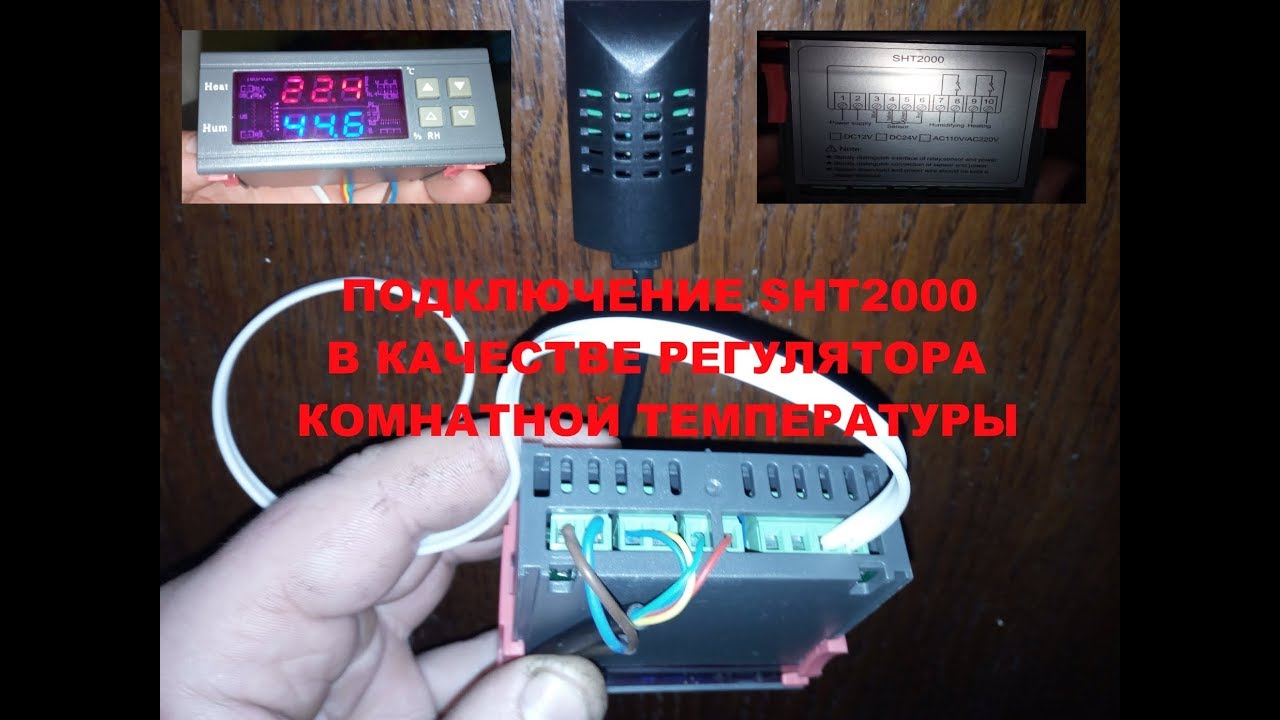 Подключение реле регулятора температуры и влажности SHT2000