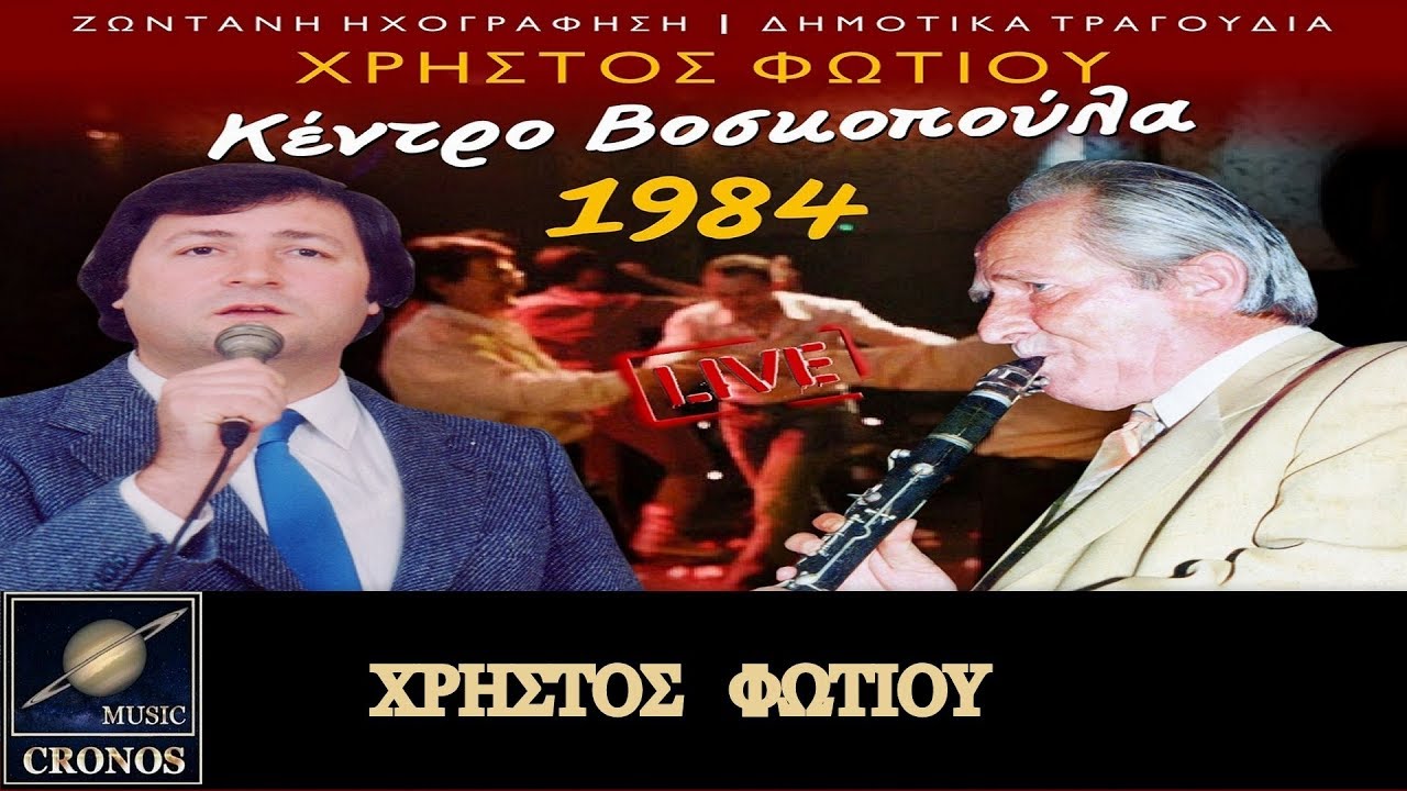 Χρήστος Φωτίου - Μη με μαλώνεις αδερφέ / Christos Fotiou - Mi me malonis aderfe (HD, Lyric Video)