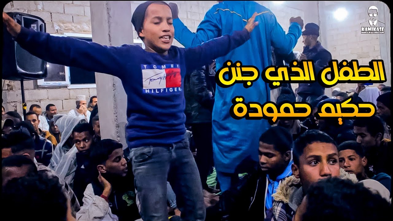 الطفل الذي جنن حكيم حمودة 🔥✨
