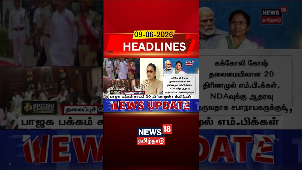 BJP | Trinamool Congress | பாஜக பக்கம் சாயும் 20 திரிணமுல் எம்.பிக்கள் | News18Tamilnadu
