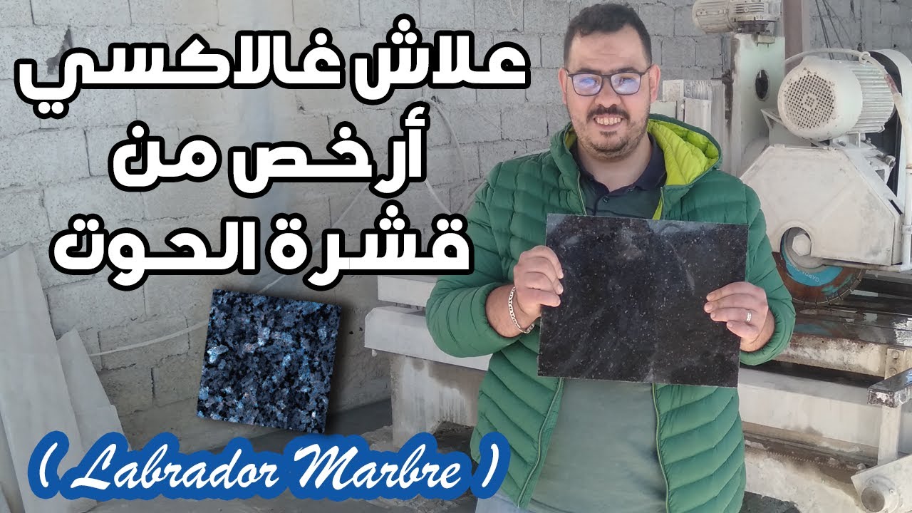 شنو الرخام لي صحيح  و مزيان للكوزينة ؟ واش غالاكسي ولا قشرة د الحوت و الفرق بيناتهوم مع الثمن