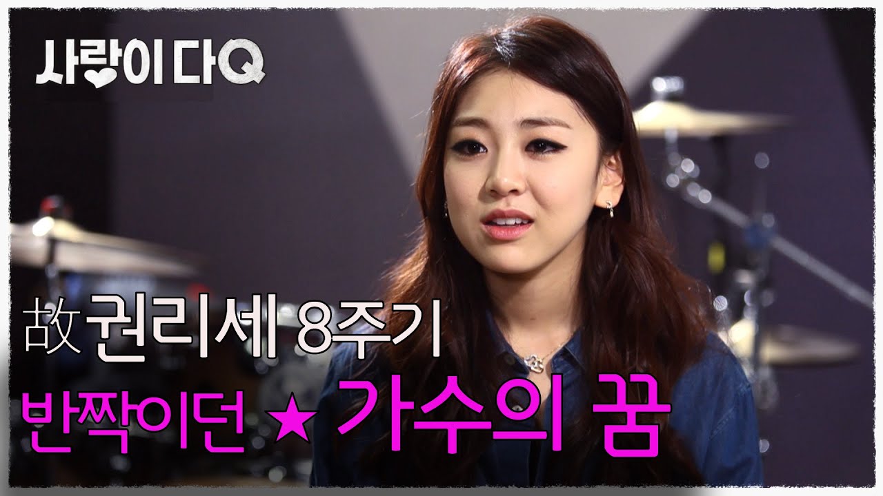 레이디스코드 故권리세 8주기…영원히 빛나는 스타를 기억합니다. │사람이다Q │사랑이다큐 MBC130316방송