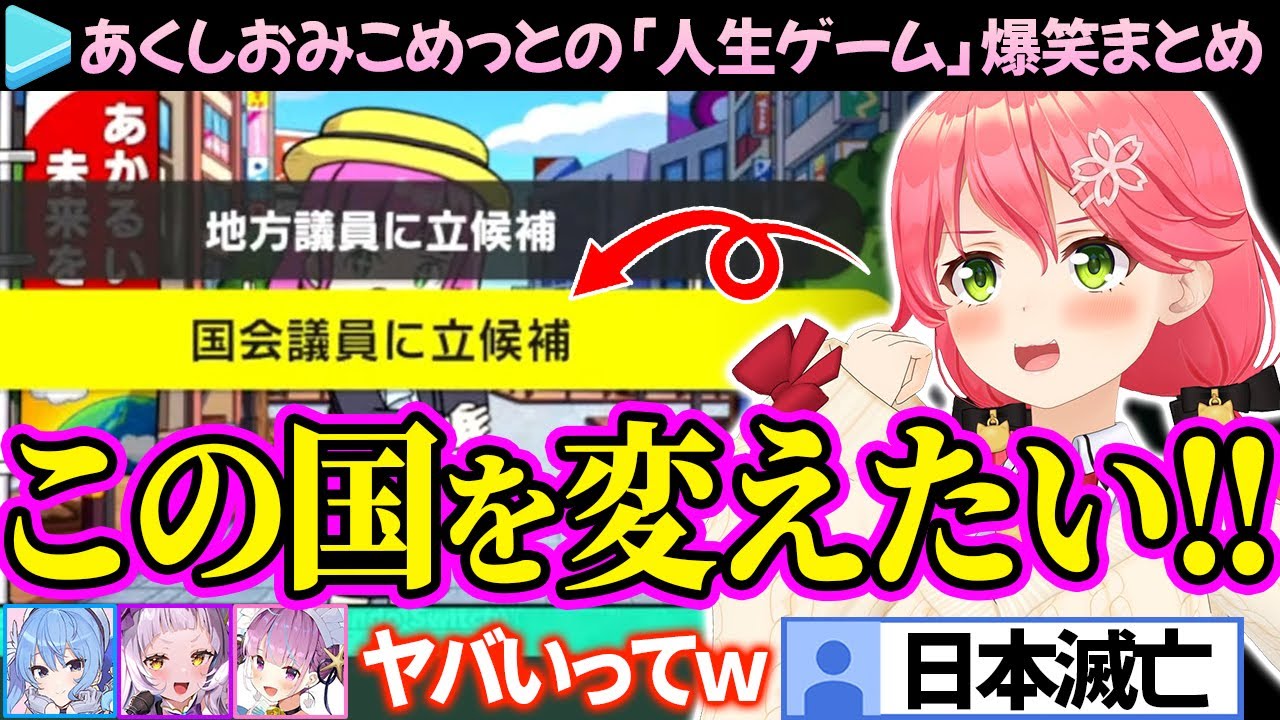 【日本滅亡】みこちが政治家になって国を変える「人生ゲーム」あくしおみこめっとver爆笑まとめ【ホロライブ切り抜き/さくらみこ/星街すいせい/湊あくあ/紫咲シオン】