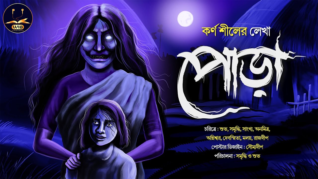 #WIB | পোড়া | কর্ণ শীল | গ্রাম বাংলার ভূতের গল্প | Tantrik er golpo | Bengali Audio Story