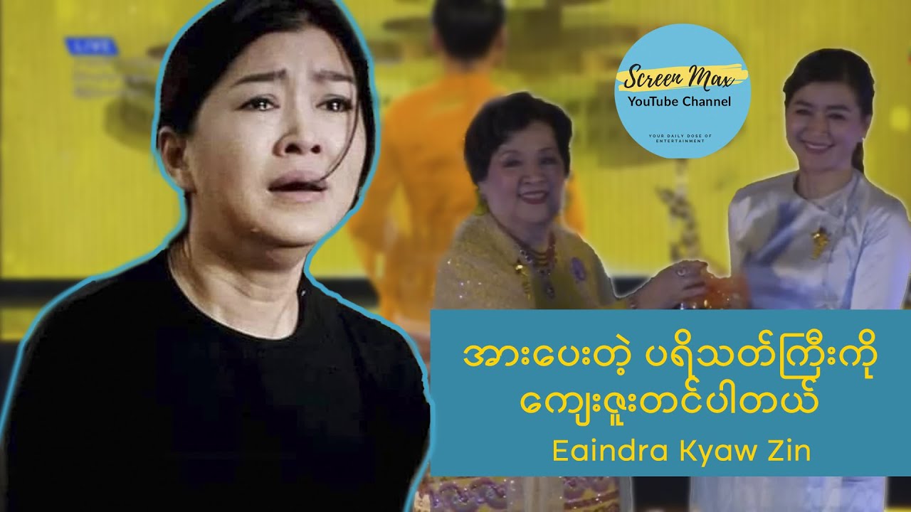 ၂၀၁၉ ခုနှစ် အတွက် အကောင်းဆုံးအမျိုးသမီး ဇာတ်ဆောင်ဆုရှင် #အိန္ဒြာကျော်ဇင်#Academy2023