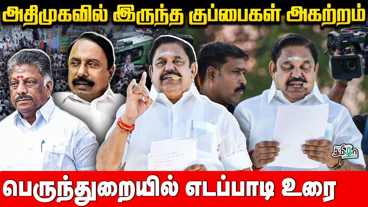 அதிமுகவில் இருந்த குப்பைகள் அகற்றம்! பெருந்துறையில் எடப்பாடி உரை- EPS SPEECH