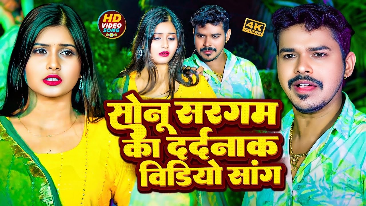#Video_Jukebox | Sonu Sargam Yadav  का सबसे दर्द भरा बेवफाई गीत | Nonstop Bhojpuri Sad Song Jukebox
