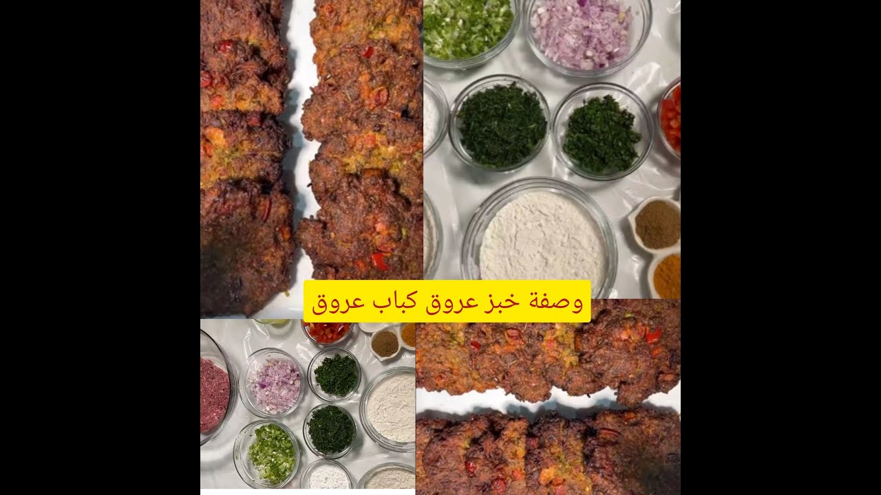 اسامه القصار وصفة خبز عروق  كباب عروق #اسامه القصار