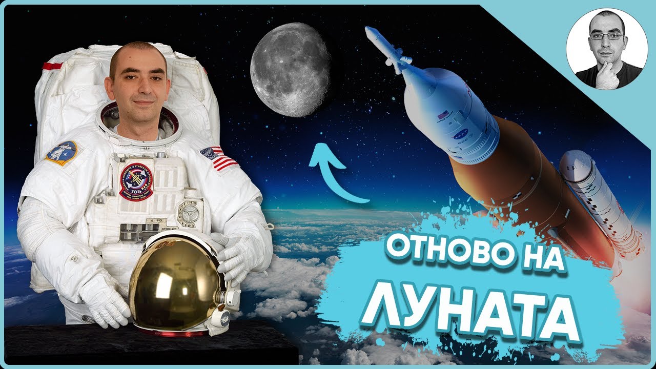 Пътуването до ЛУНАТА - проектът Артемида на НАСА 🚀 | Наука с Ники