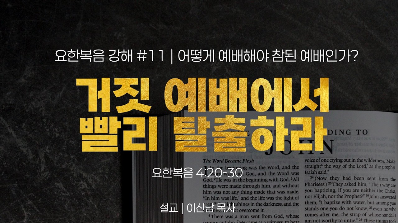 어떻게 예배해야 참된 예배인가? (요한복음 4:20-30) / [요한복음 강해_#11] / 이신남 목사 / 라이프교회 주일오전예배 설교 / 260208