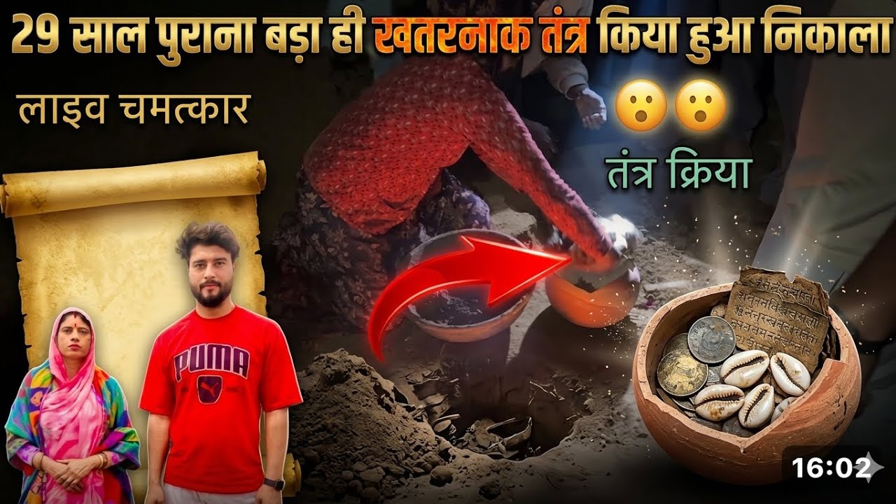 29 साल पुराना तंत्र किया हुआ निकाला लाइव चमत्कार | 29 saal purana tantr kiya huaa nikala #viral 