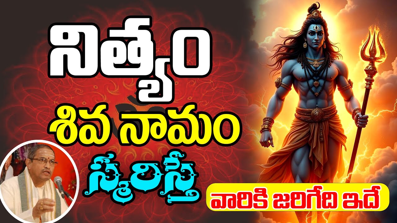 శివనామాన్ని స్మరిస్తే.. ఏం జరుగుతుందో తెలుసా.! | Chaganti | Shiva Nama Smarana | Arunachala Shiva Tv