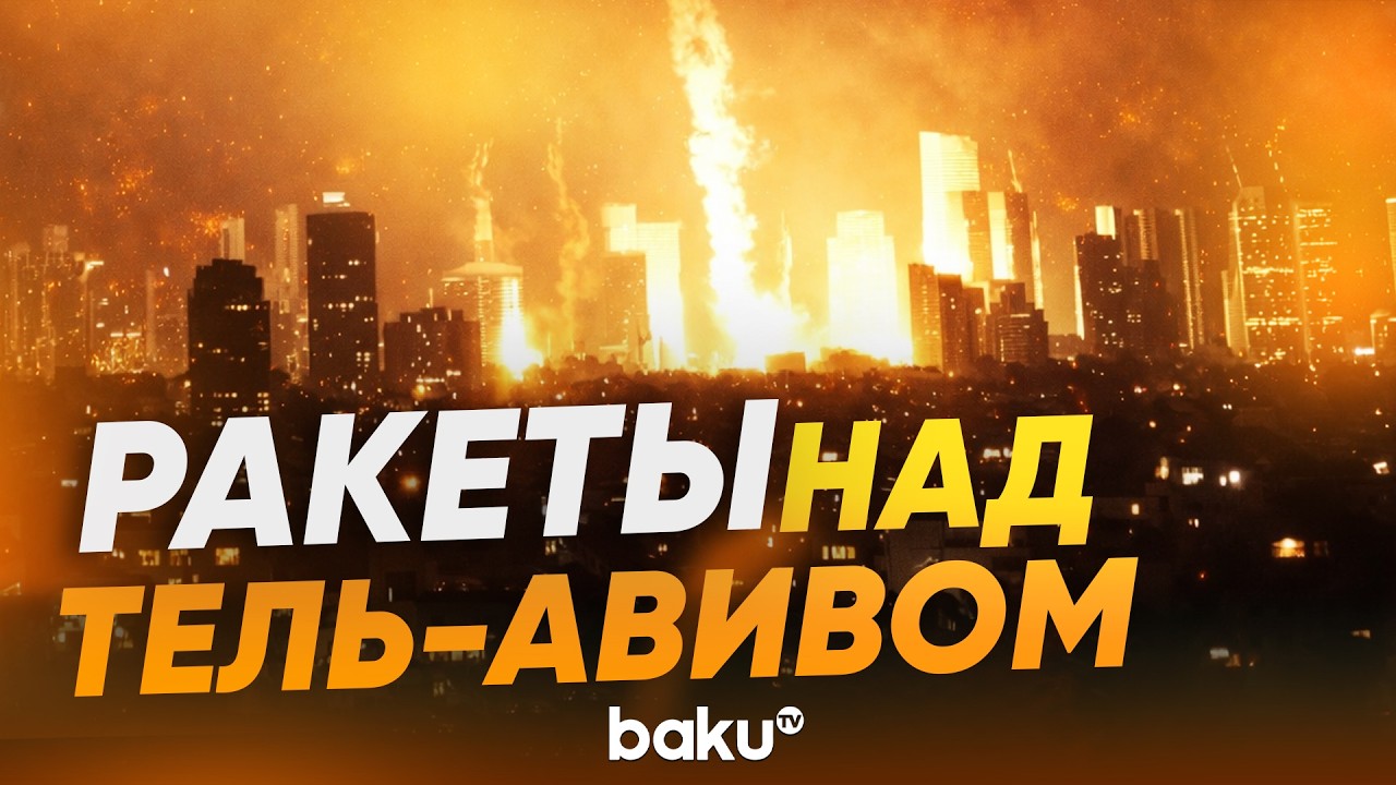Иран нанес удар по Тель-Авиву ракетами с кассетными боеголовками - Baku TV | RU