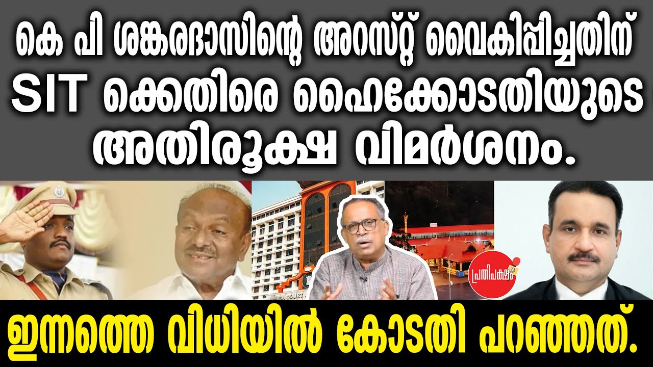 KM SHAJAHAN/കെ പി ശങ്കരദാസിന്റെ അറസ്റ്റ് വൈകിപ്പിച്ചതിന് SIT ക്കെതിരെ ഹൈക്കോടതിയുടെ അതിരൂക്ഷ വിമർശനം