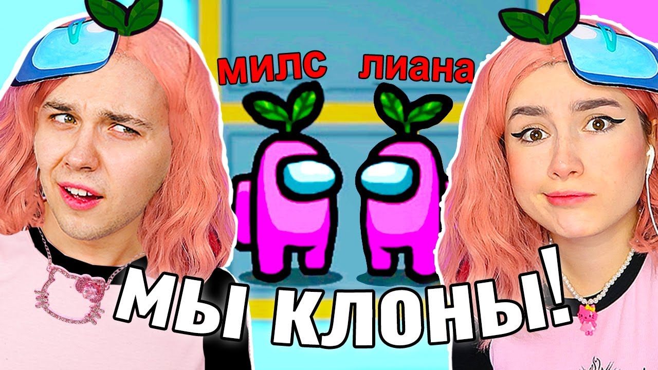 МЫ КЛОНЫ в AMONG US 💁&zwj;♀️ @meels_play