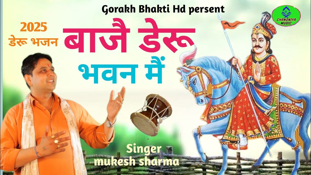 डेरू भजन ||बाजै डेरू भवन मैं || Singer mukesh sharma || #gorakhbhaktihd  || Gogaji bhajan 2025 ||