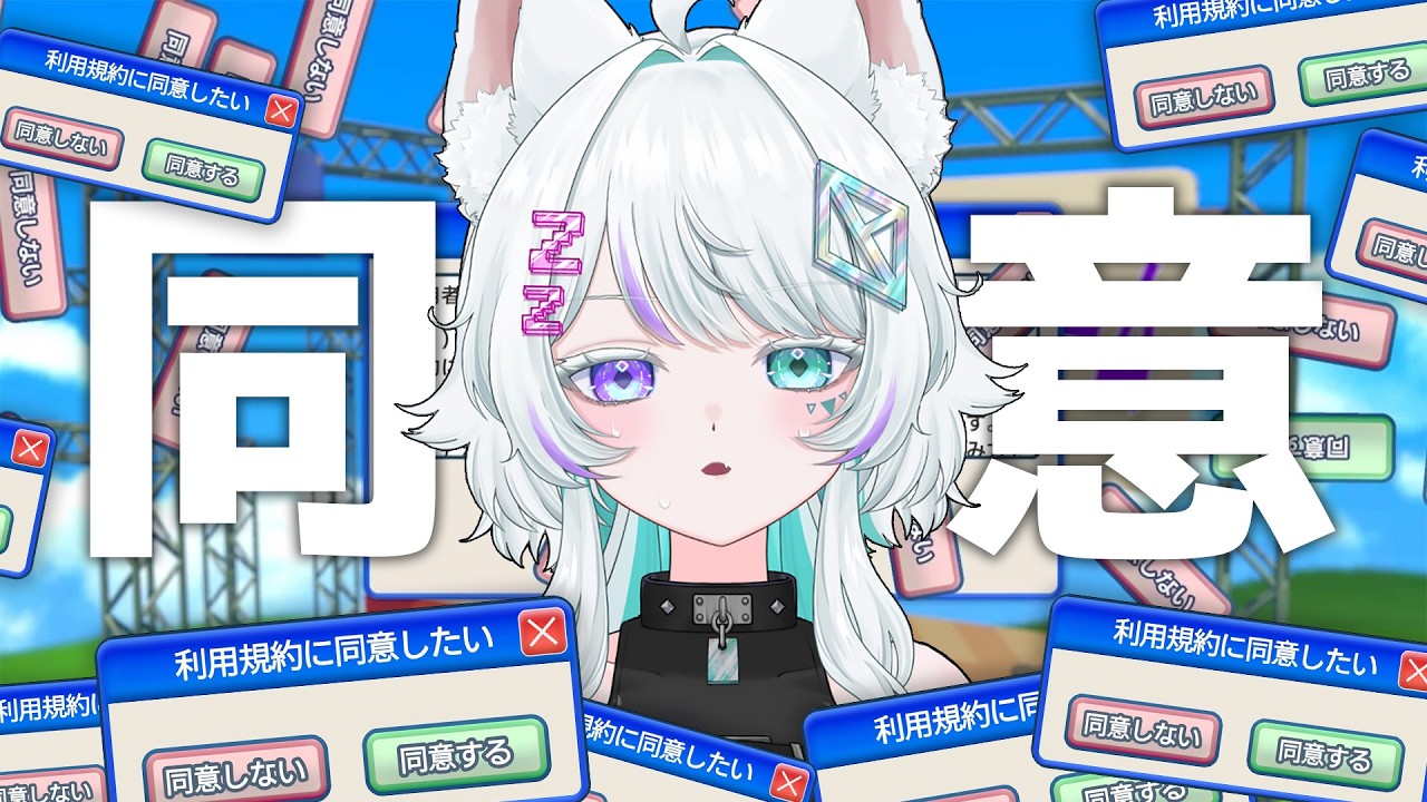 【利用規約に同意したい】同意できるまでクリア耐久...！🐺【眠瑠おみ/新人Vtuber】