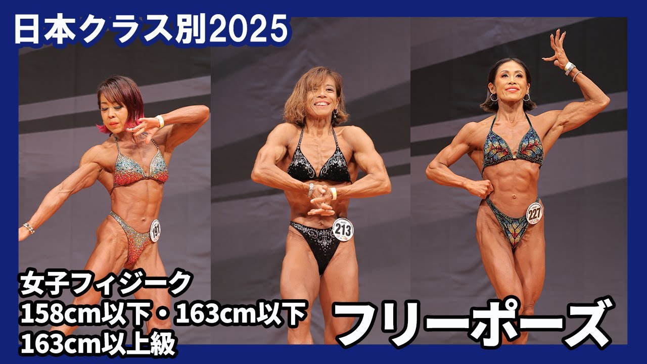 【日本クラス別2025】女子フィジーク158cm以下級・163cm以下級・163cm超級 フリーポーズ