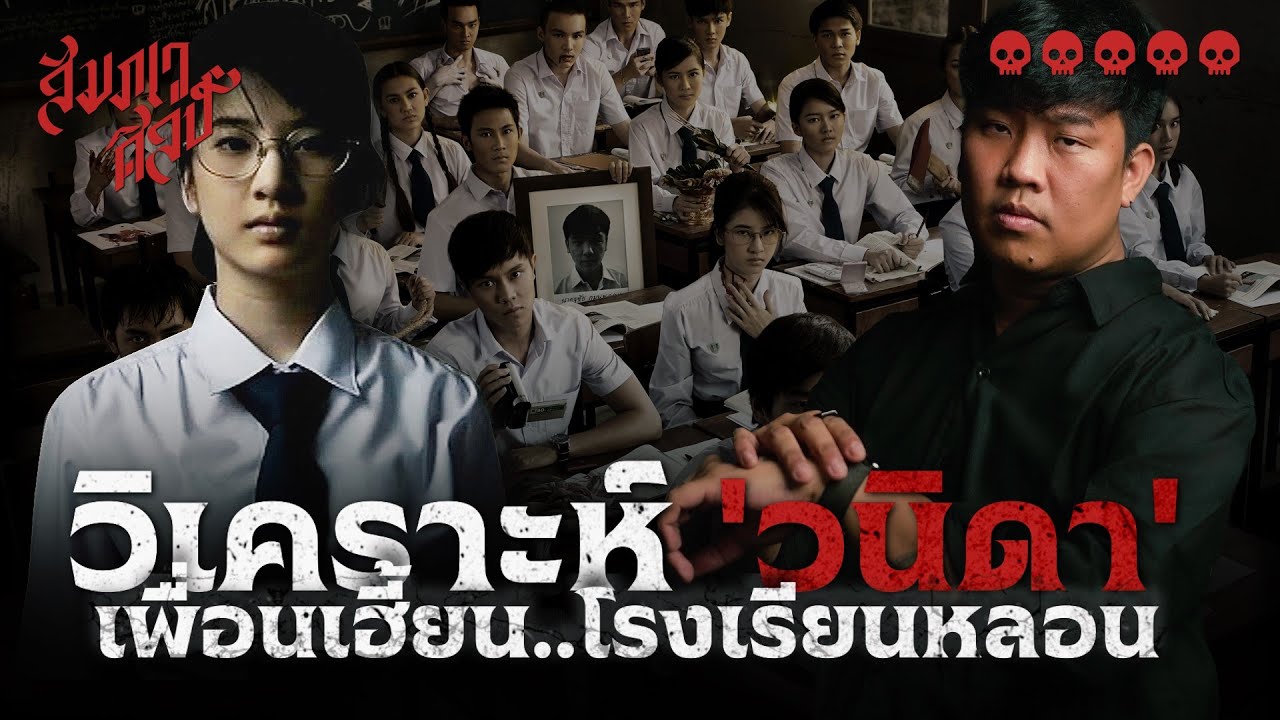 วิเคราะห์ 'วนิดา' เพื่อนเฮี้ยน โรงเรียนหลอน 💀