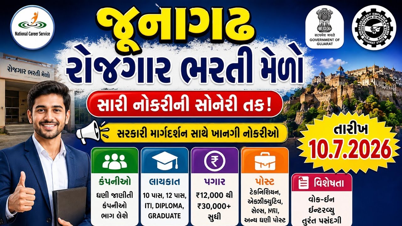 રોજગાર ભરતી મેળો 2026 | Junagadh Rojgar Bharti Melo | Walk-in Interview | Gujarat Job Update 2026