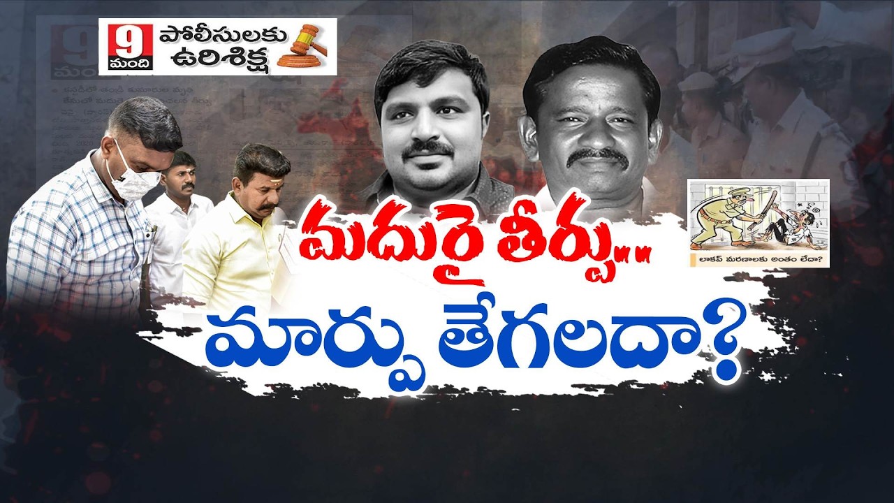 Madurai Court Sentences 9 Cops to Death | Will Custodial Deaths End in India? || Pratidhwani