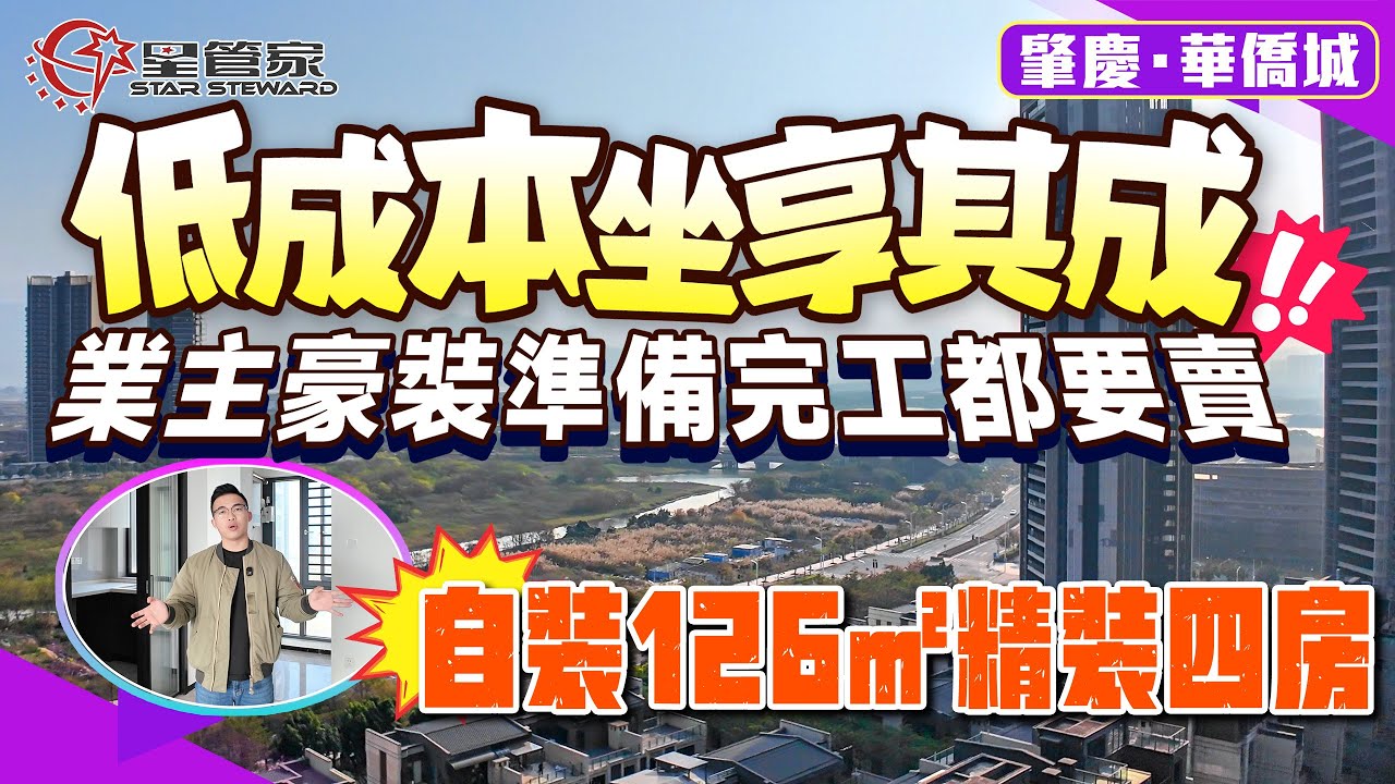肇慶華僑城｜坐享其成？豪裝快完工都要賣｜湖岸126㎡四房兩廳兩衛，業主打拆精裝交付，重新豪裝｜南北對流戶型，全屋歐派定制櫃體｜超開揚視野，望硯陽湖、西江｜上車總價98萬8，後期投入成本低