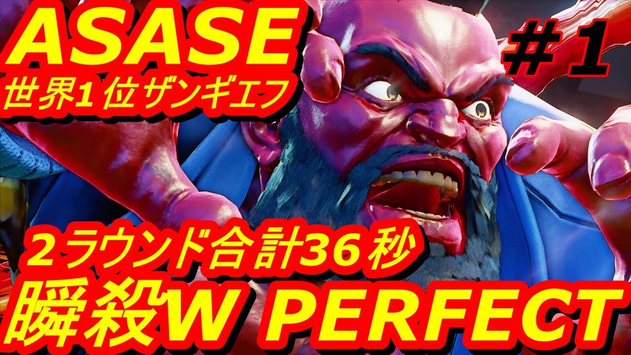 スト5CE ストリートファイター5　世界1位 ASASE ザンギエフ 01