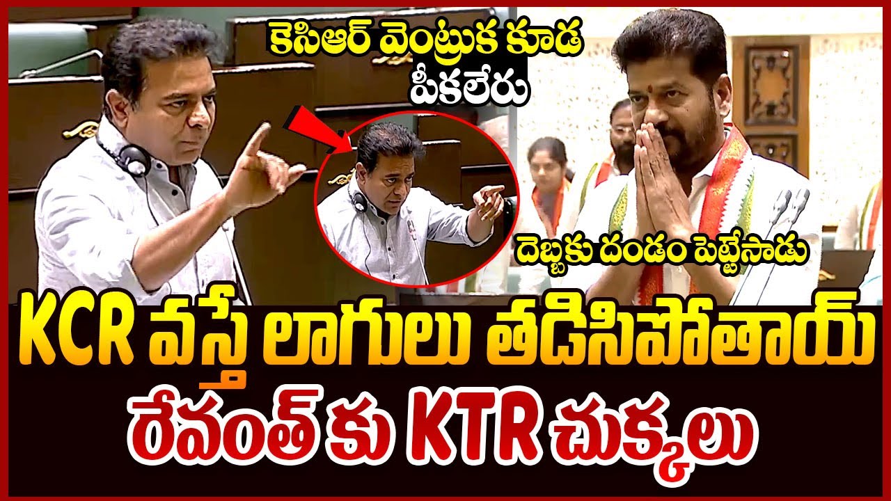 అసెంబ్లీలో రేవంత్ కు చుక్కలు చూపించిన KTR || KTR Fires On Revanth Reddy In Assembly || Telugu Rajyam
