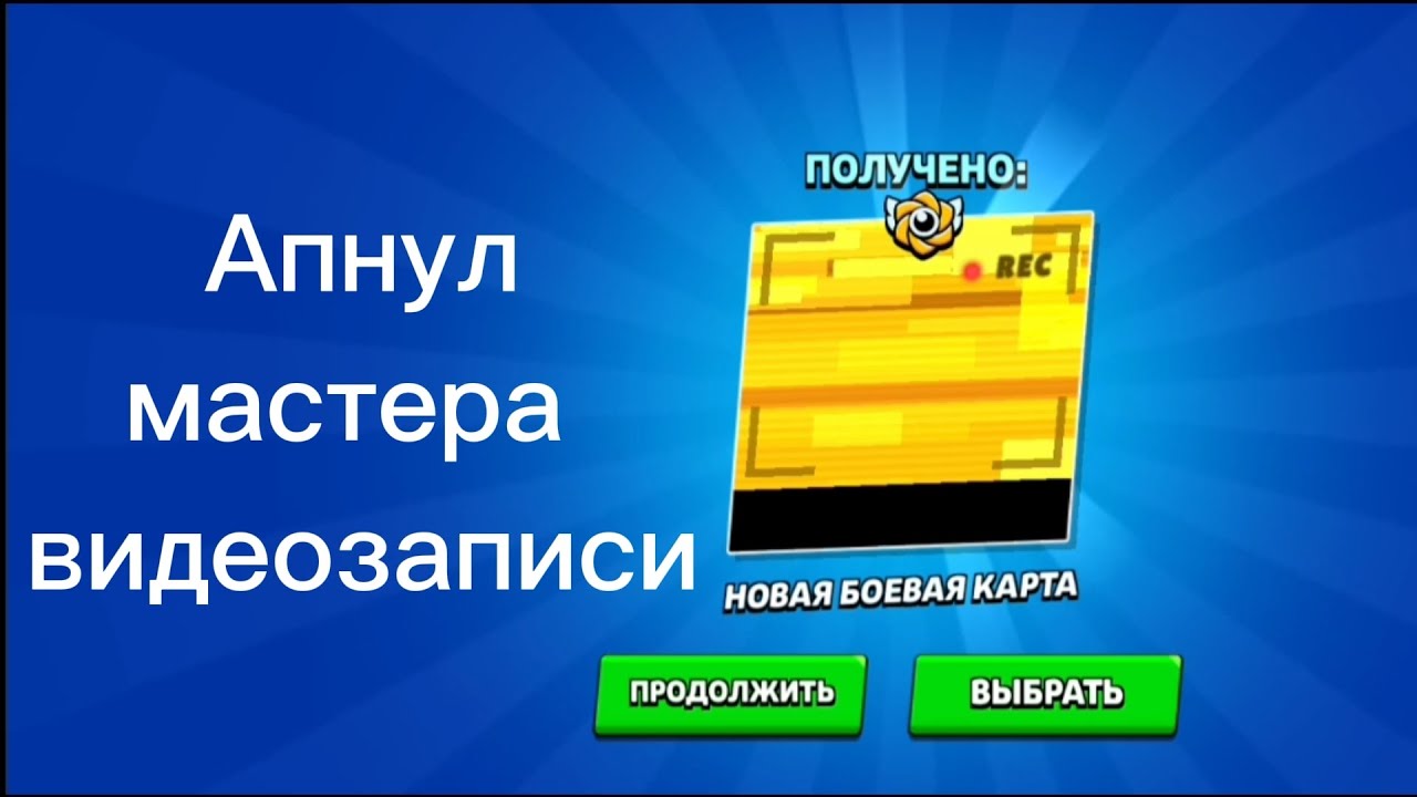 Апнул мастера видеозаписи!!! #brawlstars #игры #бравлстарс #brawl 