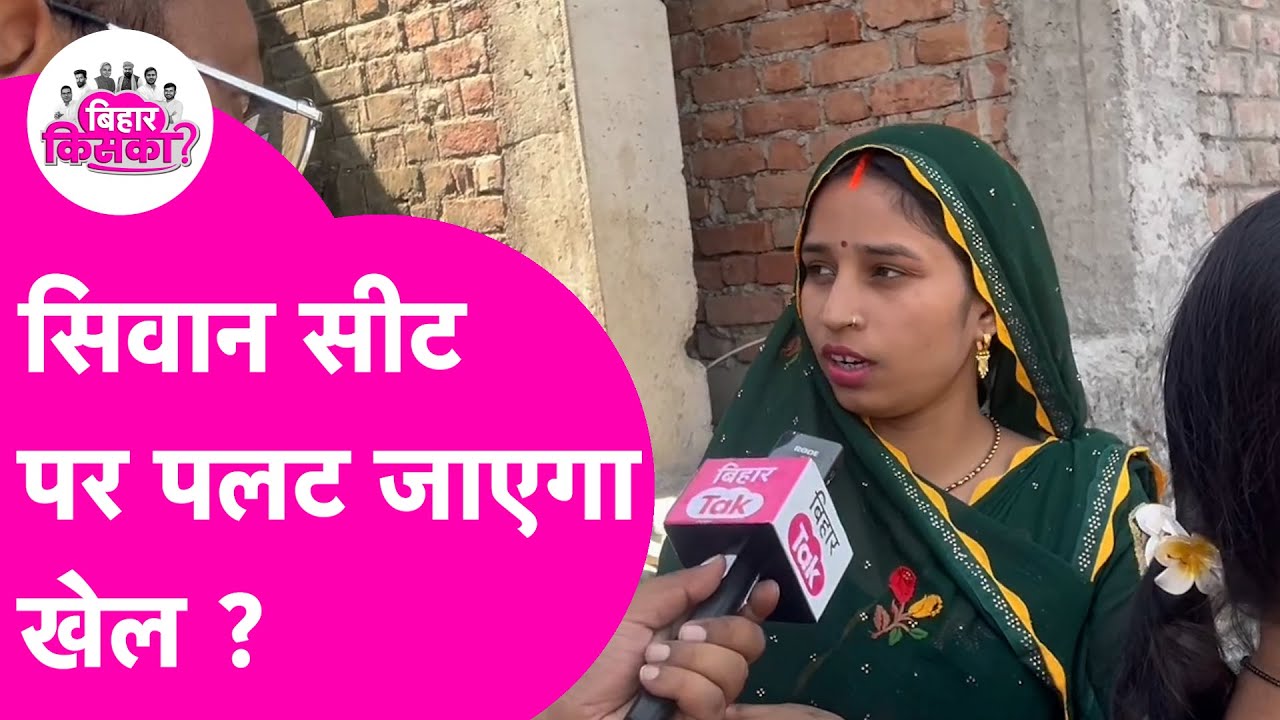 Siwan Vidhan Sabha Election: Awadh Bihari Choudhary Vs Mangal Pandey की सीट पर पलटेगा खेल?