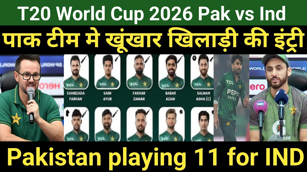 T20 world cup 2026 : भारत के खिलाफ पाकिस्तान की खूंखार प्लेइंग 11 घोषित | 3 बड़े बदलाव
