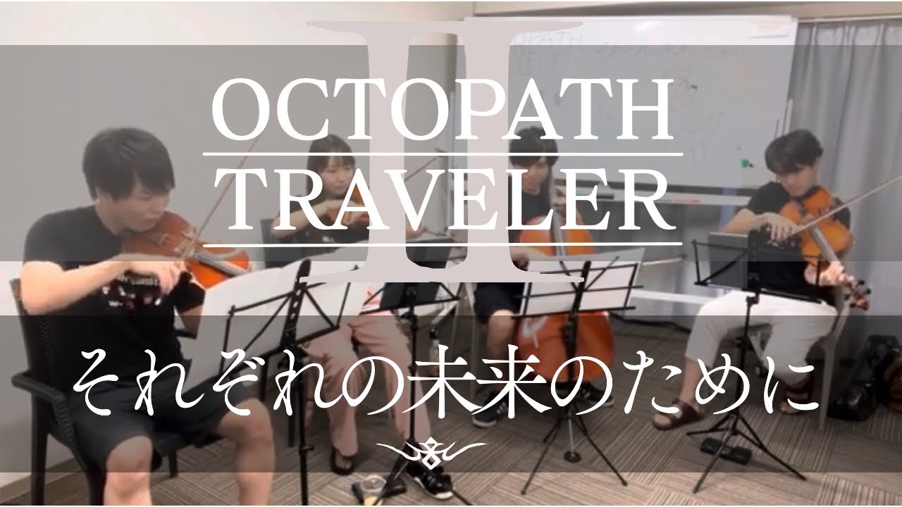 ［弦楽四重奏］それぞれの未来のために ラスボス戦bgm / OCTOPATH TRAVELER Ⅱ / オクトパストラベラー2