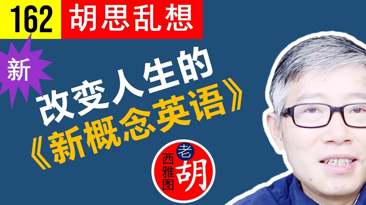 (❤️修订版)通过背诵《新概念英语》第三册，来开始改变你的人生！【胡说#162】change your life through reciting New Concept English Vol. 3