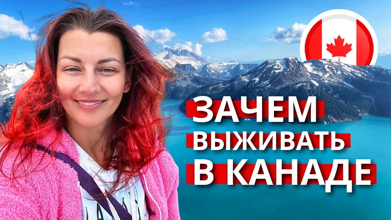 Плюсы и минусы жизни в Канаде: Как выжить и встать на ноги? Опыт 18 лет 🇨🇦