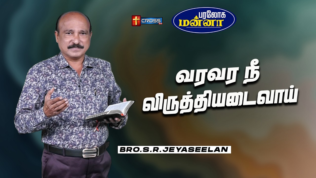 வரவர நீ விருத்தியடைவாய்  | 20.03.2026 | Paraloga Manna | Bro.S.R.Jeyaseelan
