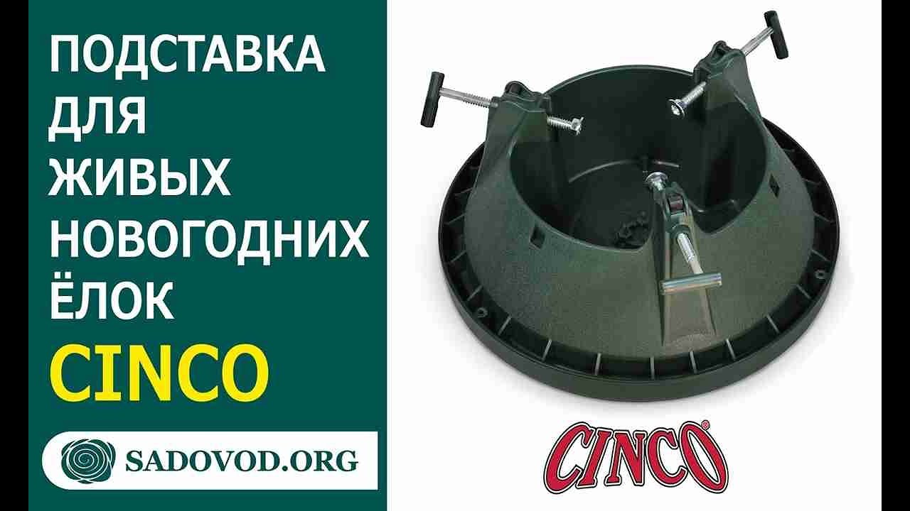 Линейка подставок для елок Cinco с большой емкостью для воды