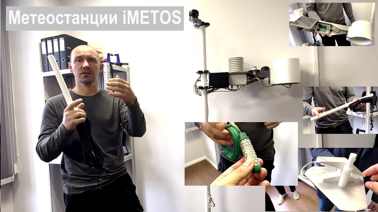 Метеостанции iMETOS